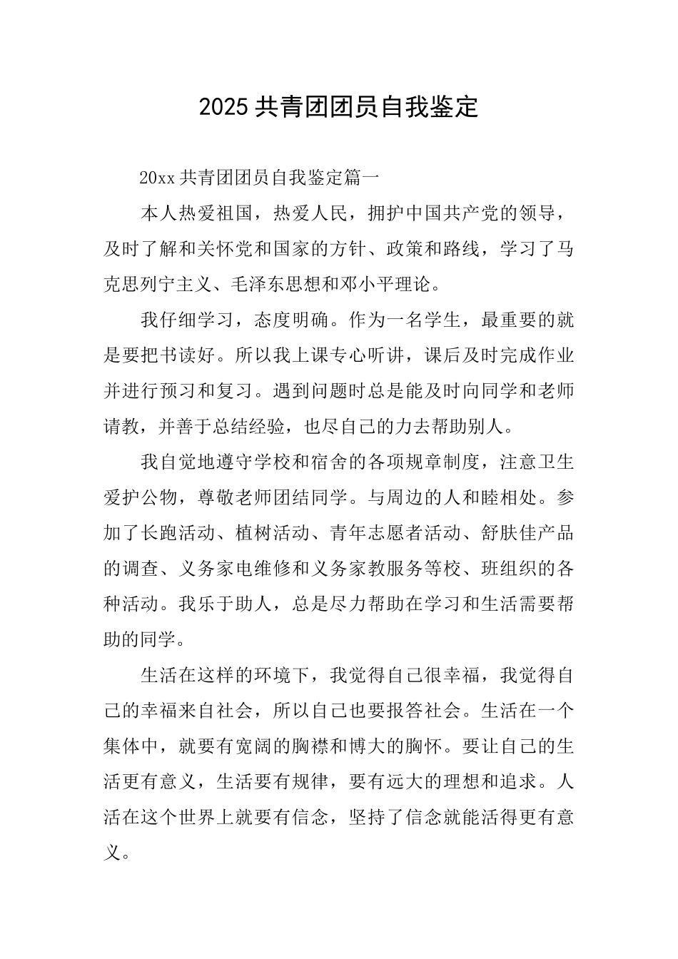 2025共青团团员自我鉴定_第1页