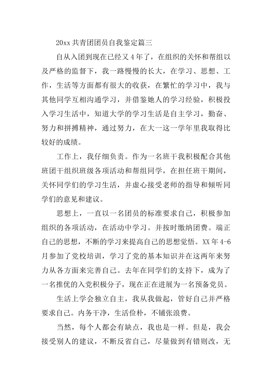 2025共青团团员自我鉴定_第3页
