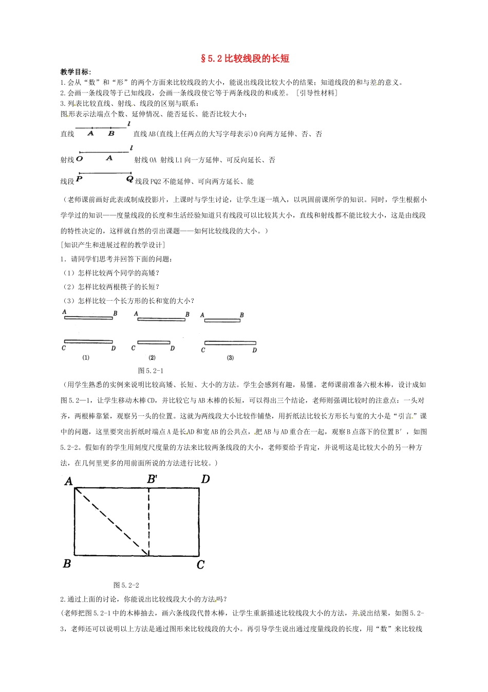 2025六年级数学下册5.2《比较线段的长短》教案_第1页