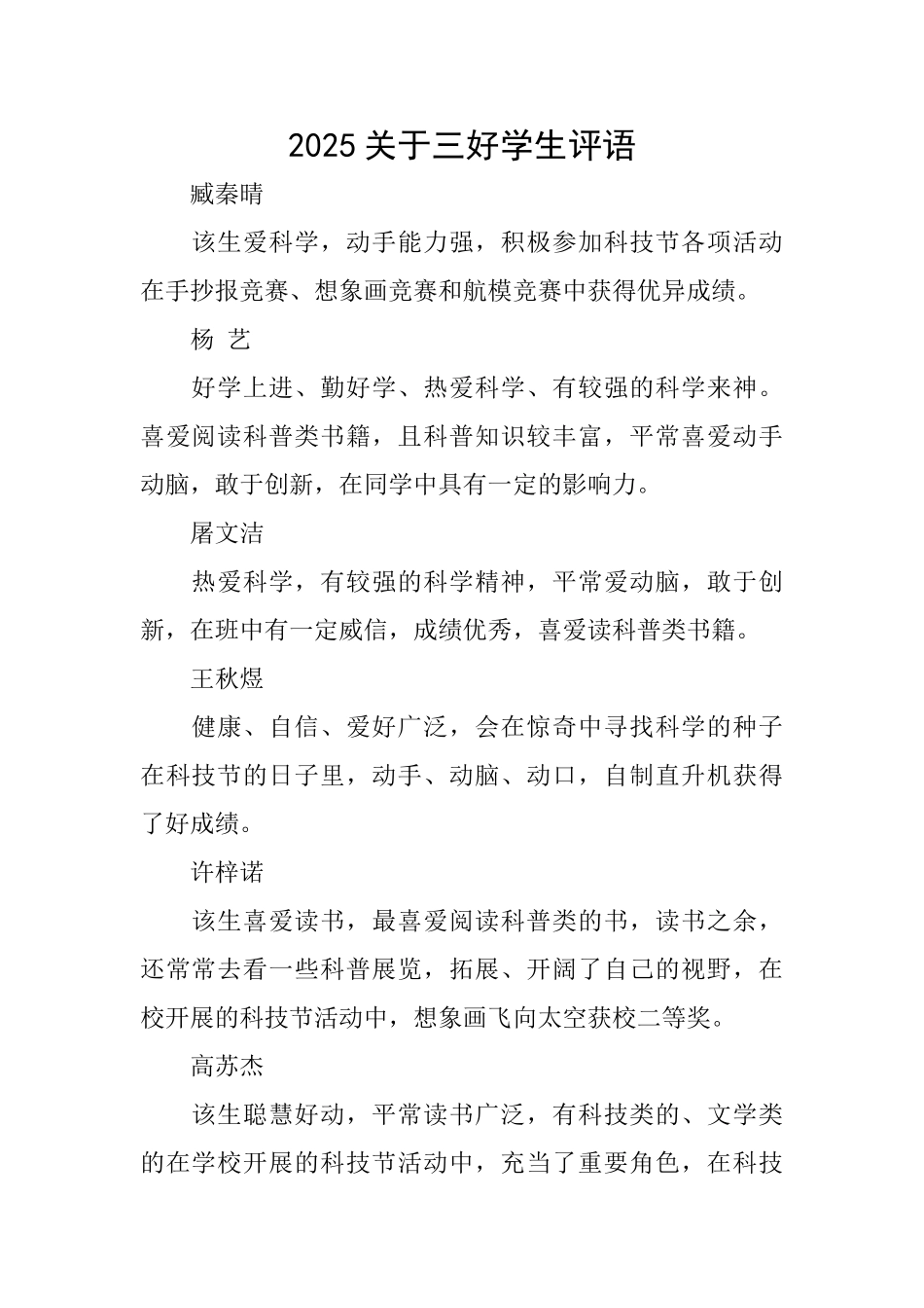 2025关于三好学生评语_第1页