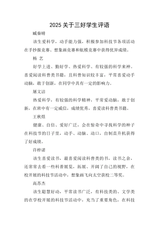 2025关于三好学生评语