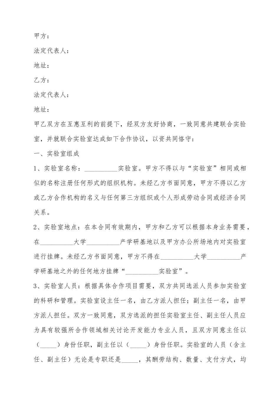 2025共建实验室合作协议范本_第2页