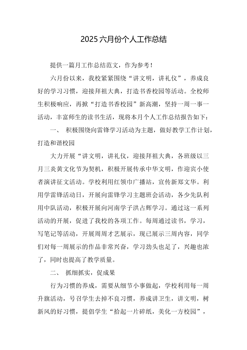 2025六月份个人工作总结_第1页