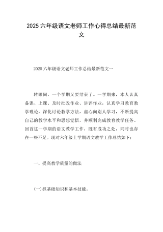 2025六年级语文教师工作心得总结最新范文