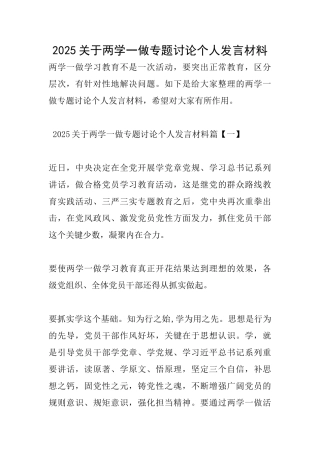 2025关于两学一做专题讨论个人发言材料