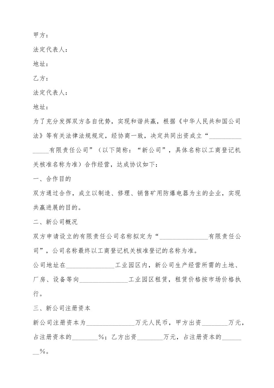 2025共同出资成立公司协议范本_第2页