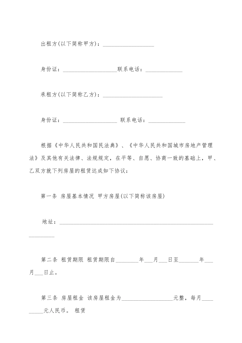 2025关于个人房屋出租合同范本_第2页