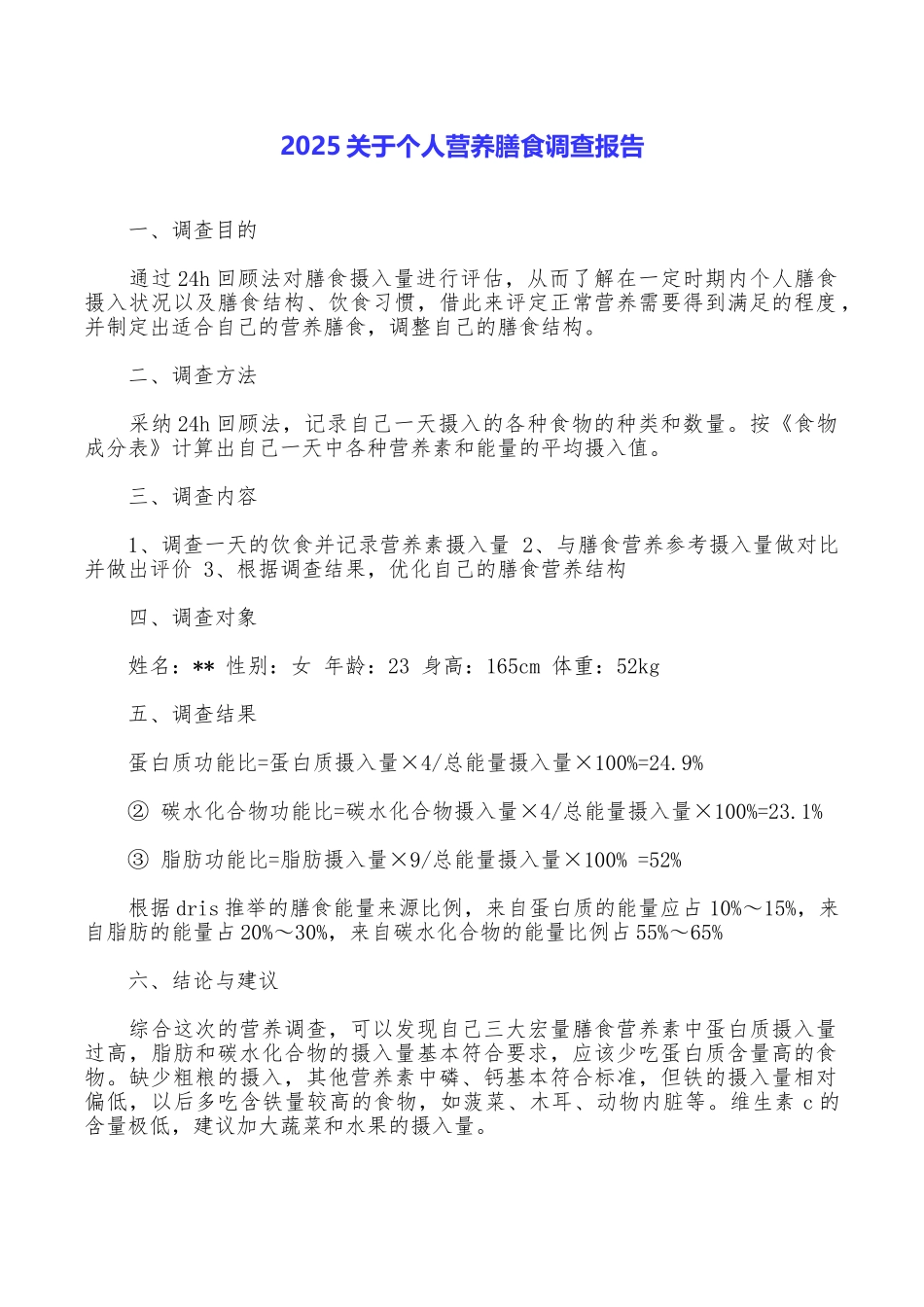 2025关于个人营养膳食调查报告_第1页