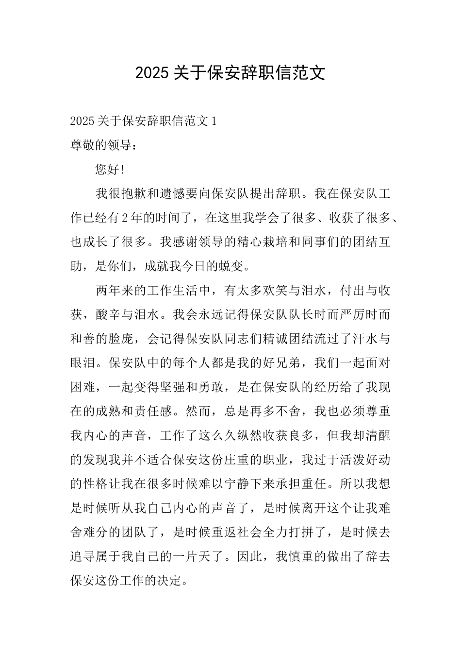 2025关于保安辞职信范文_第1页