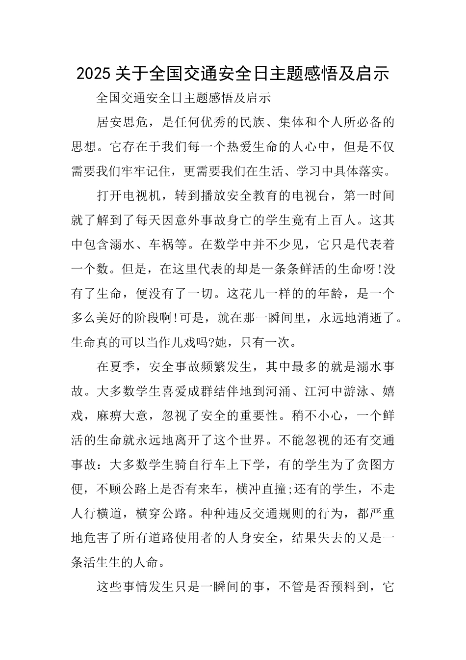 2025关于全国交通安全日主题感悟及启示_第1页