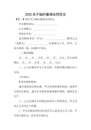 2025关于临时雇佣合同范文