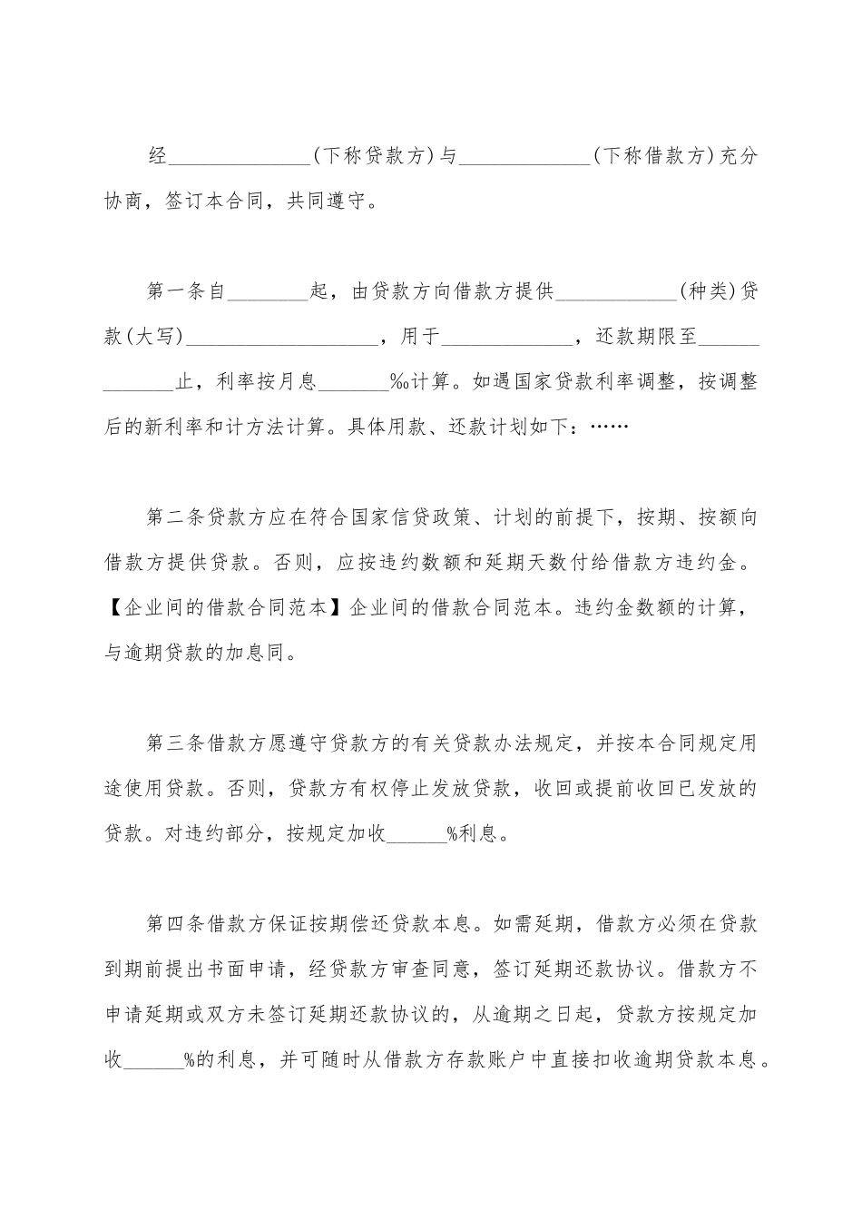 2025关于公司间借款合同范本_第2页