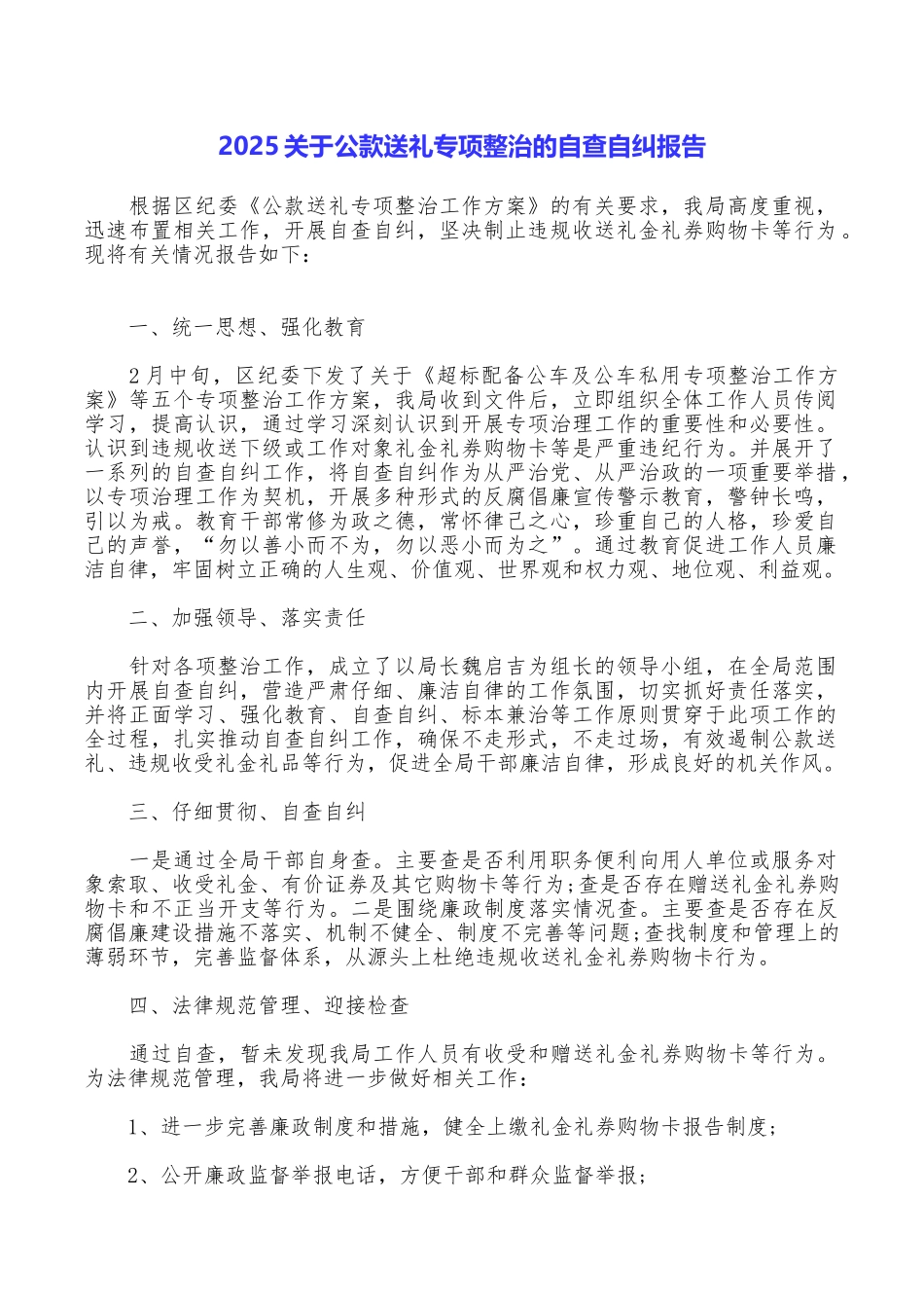 2025关于公款送礼专项整治的自查自纠报告_第1页