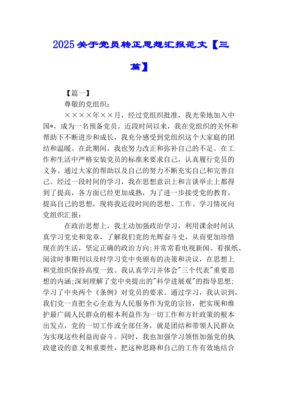 2025关于党员转正思想汇报范文_第1页