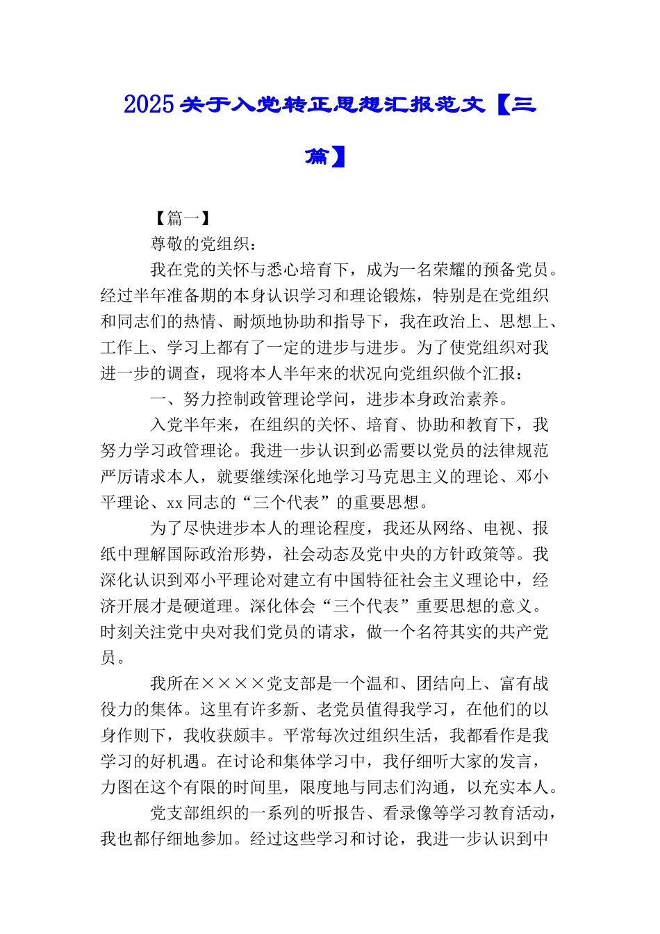 2025关于入党转正思想汇报范文【三篇】_第1页