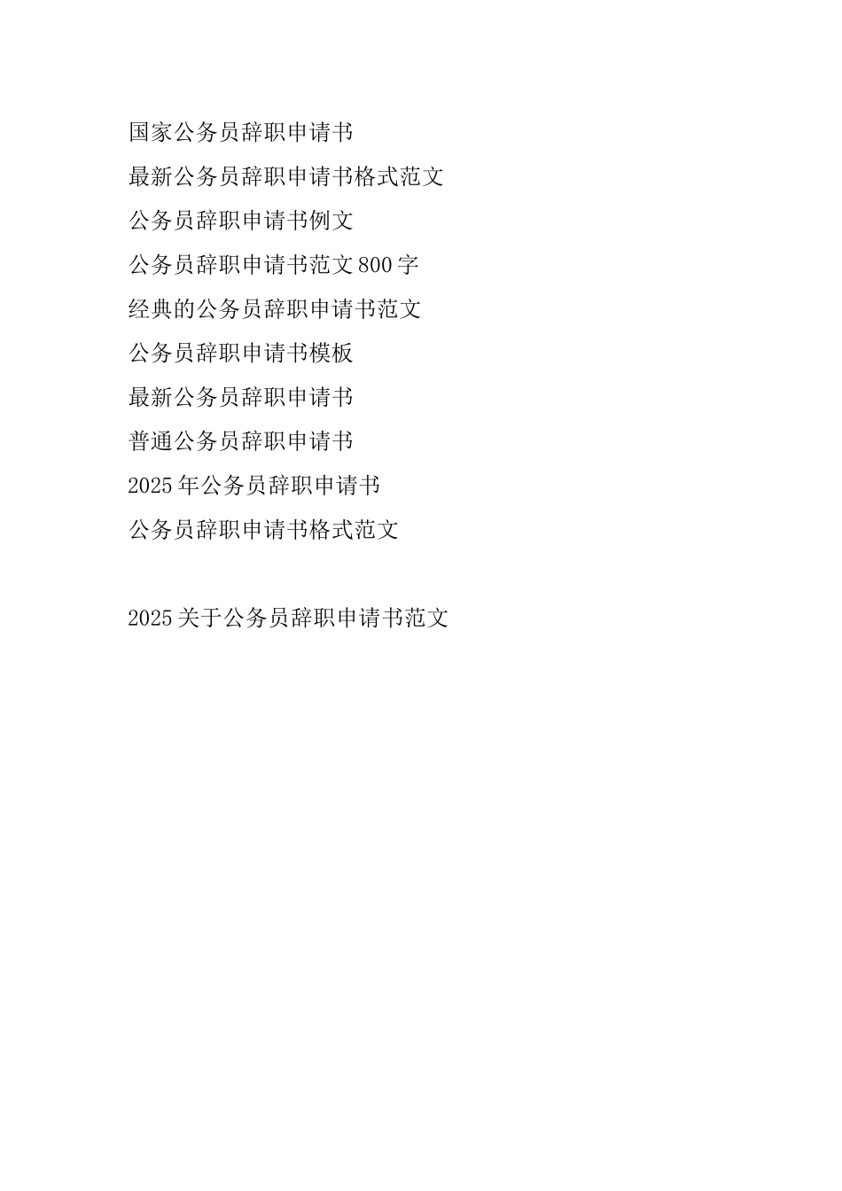 2025关于公务员辞职申请书范文_第3页