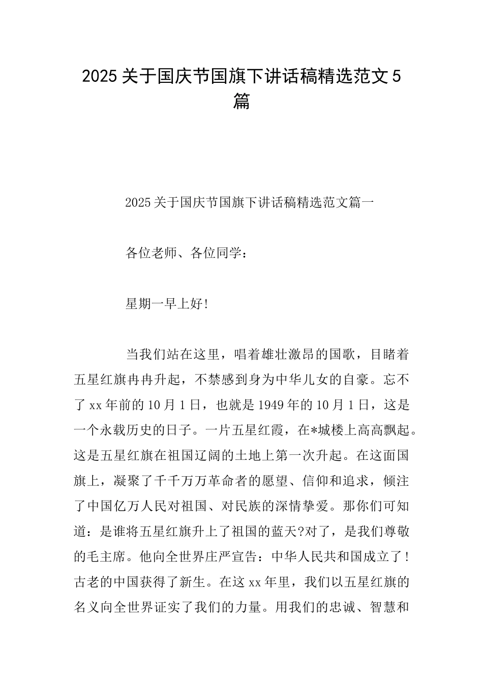 2025关于国庆节国旗下讲话稿精选范文5篇_第1页
