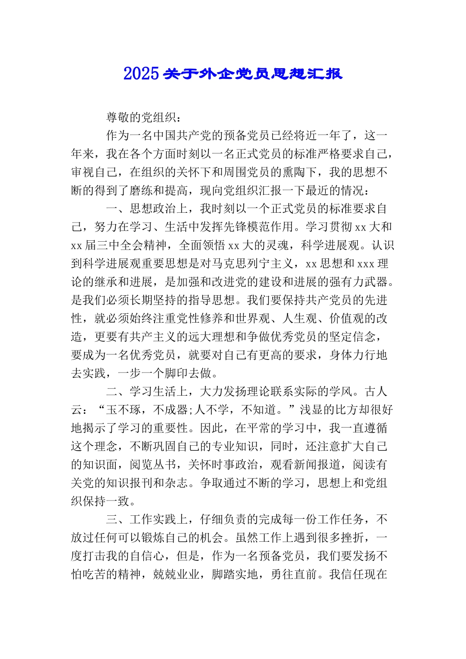 2025关于外企党员思想汇报_第1页