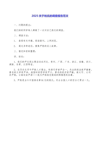 2025关于姓氏的调查报告范文
