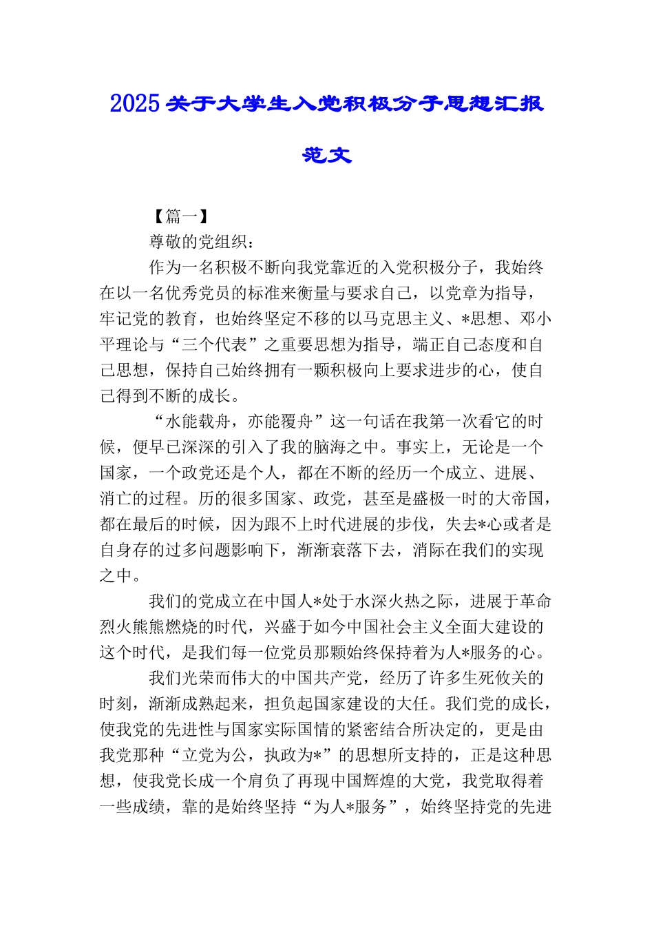 2025关于大学生入党积极分子思想汇报范文_第1页