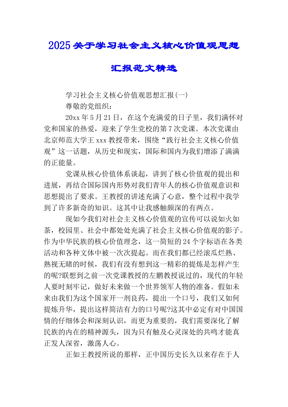 2025关于学习社会主义核心价值观思想汇报范文精选_第1页