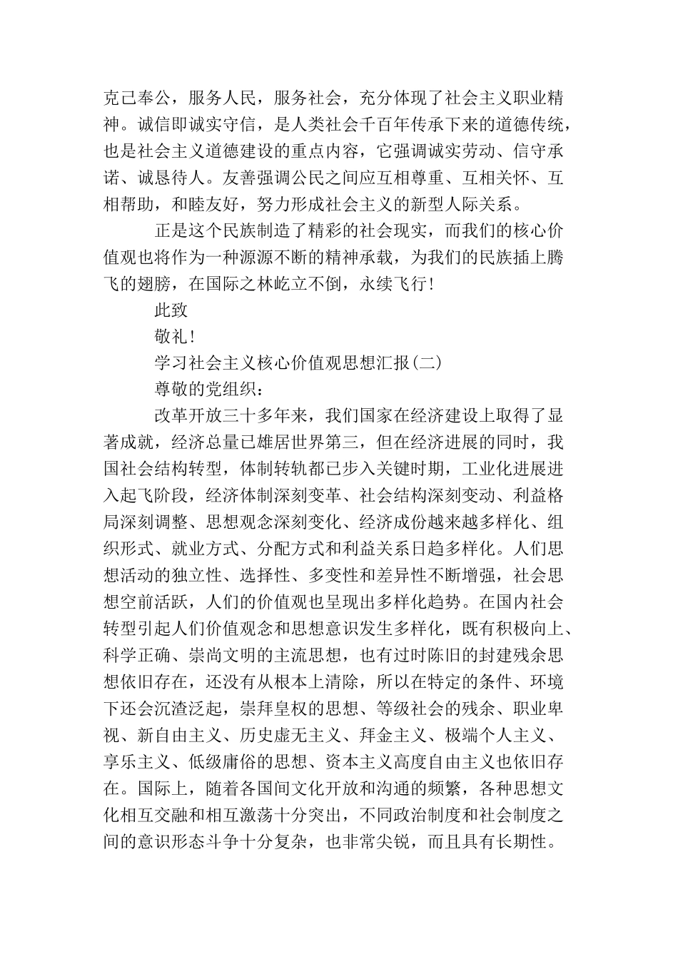 2025关于学习社会主义核心价值观思想汇报范文精选_第3页