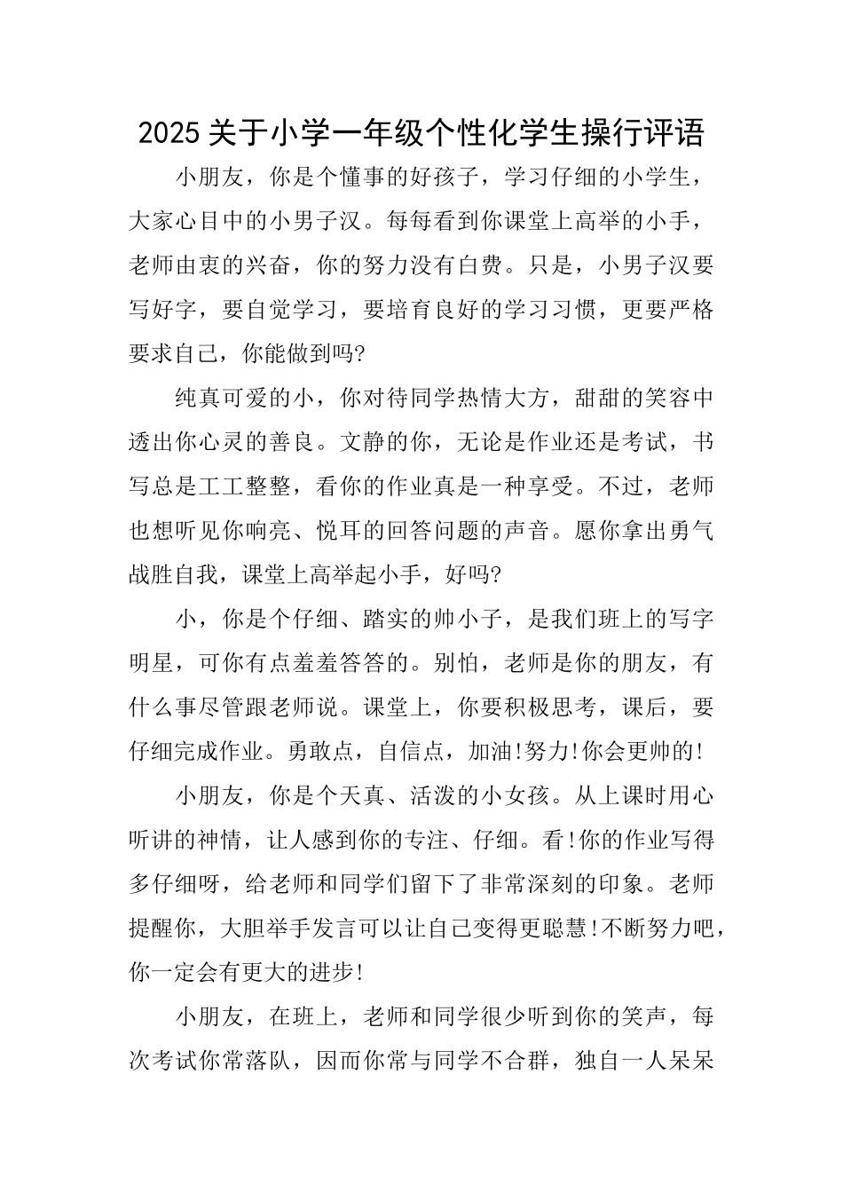 2025关于小学一年级个性化学生操行评语_第1页