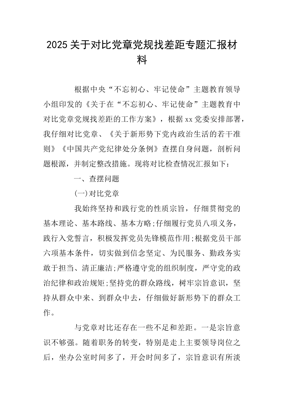 2025关于对照党章党规找差距专题汇报材料_第1页