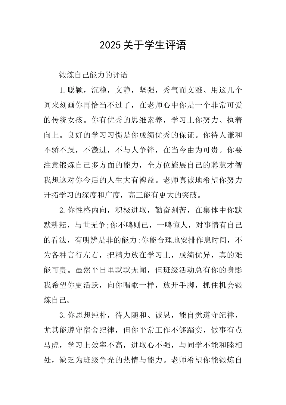 2025关于学生评语_第1页