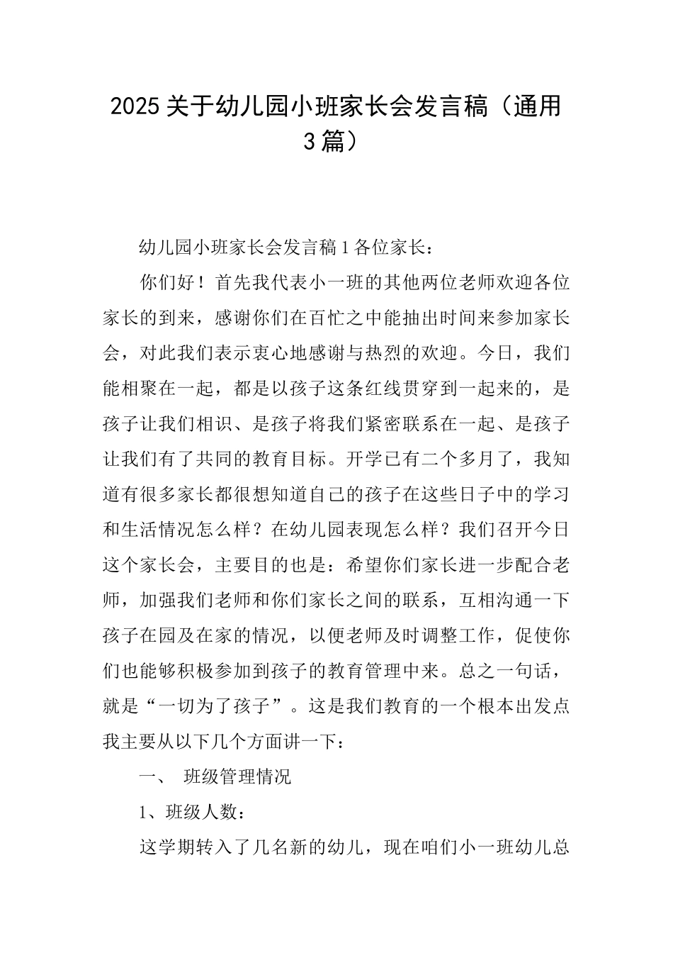 2025关于幼儿园小班家长会发言稿_第1页