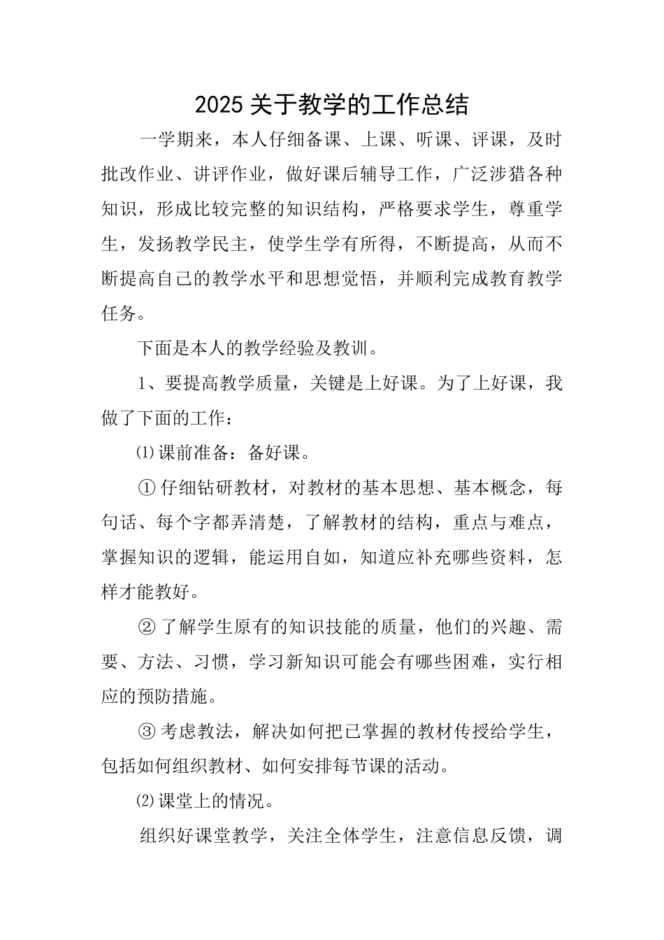 2025关于教学的工作总结_第1页