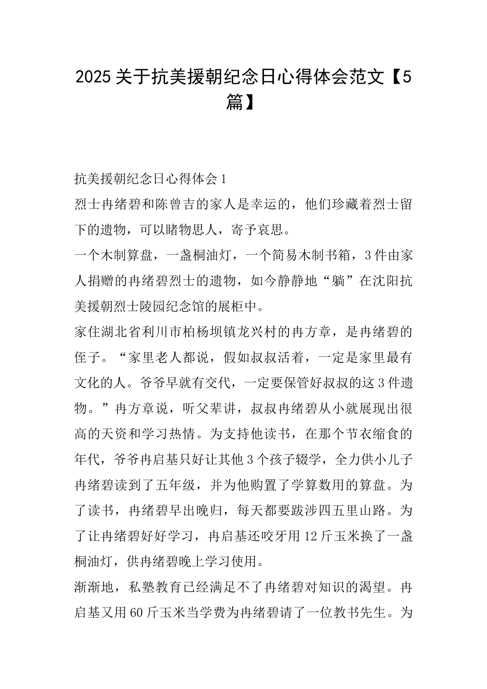 2025关于抗美援朝纪念日心得体会范文_第1页