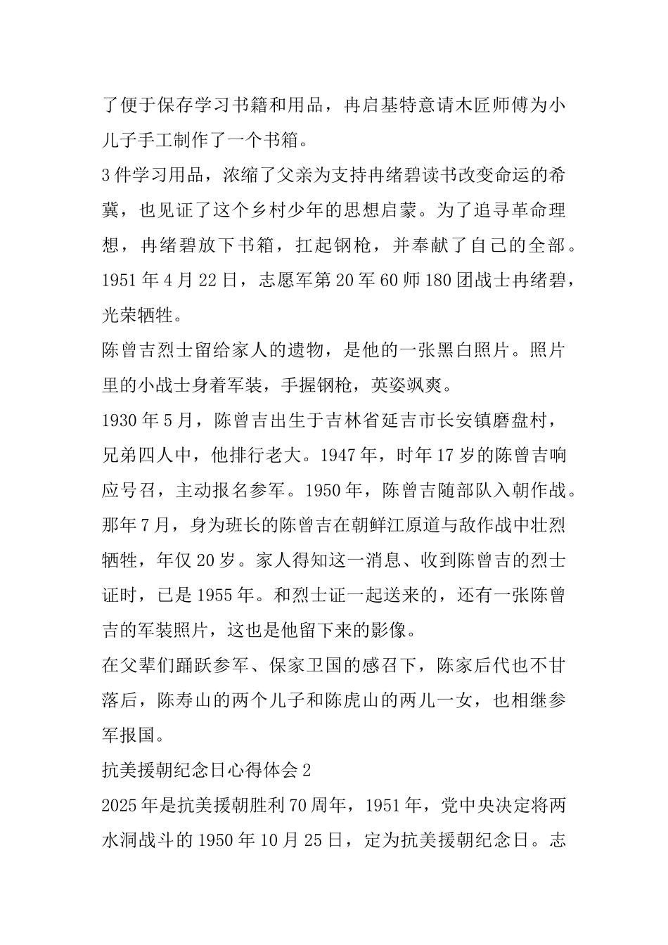2025关于抗美援朝纪念日心得体会范文_第2页