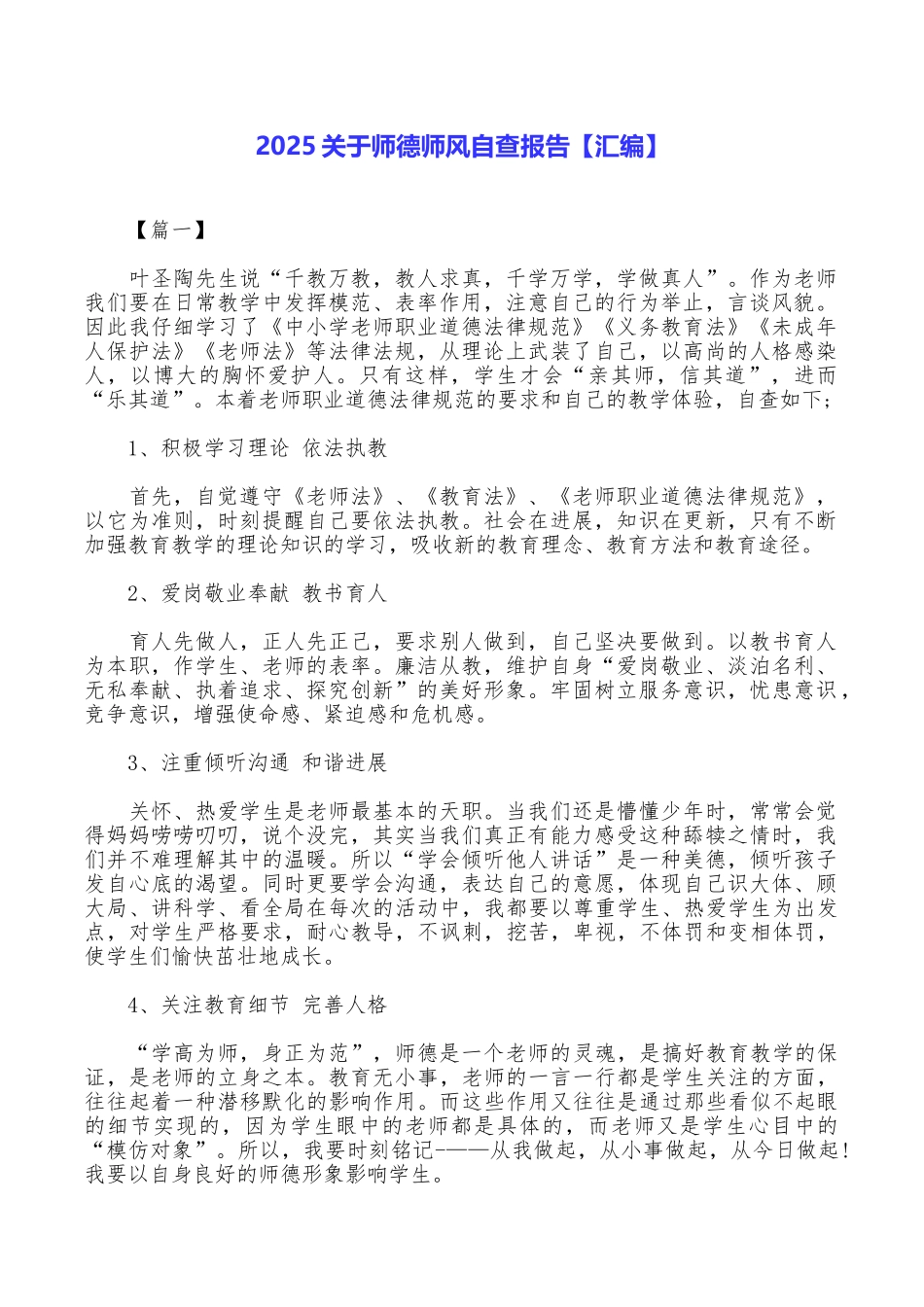 2025关于师德师风自查报告_第1页
