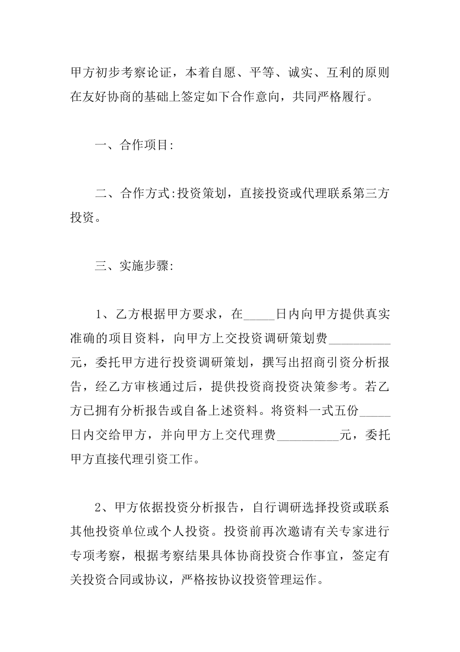 2025关于投资意向书模板_第3页