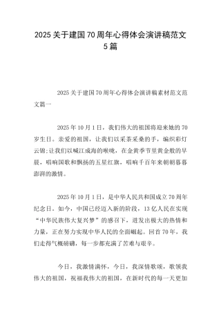 2025关于建国70周年心得体会演讲稿范文5篇