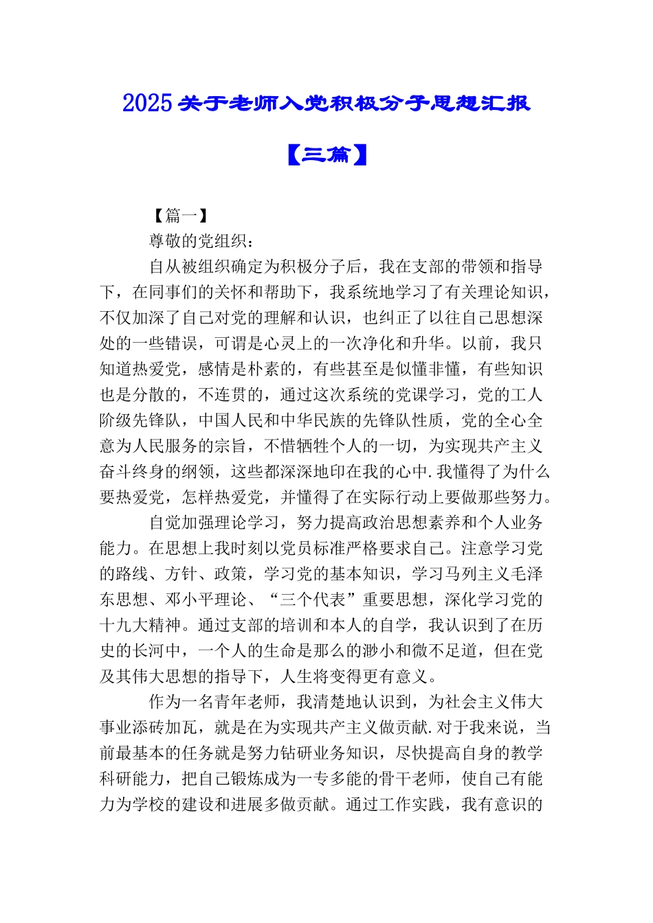 2025关于教师入党积极分子思想汇报【三篇】_第1页