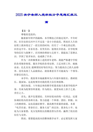 2025关于教师入党积极分子思想汇报三篇
