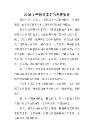 2025关于教育实习的自我鉴定