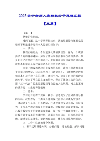 2025关于教师入党积极分子思想汇报