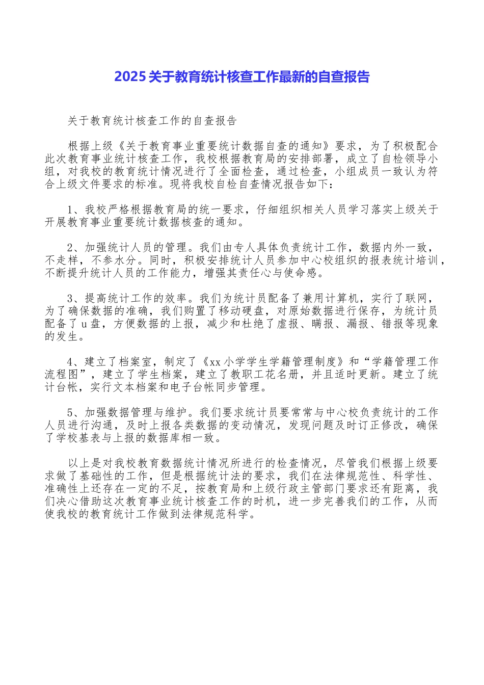 2025关于教育统计核查工作最新的自查报告_第1页