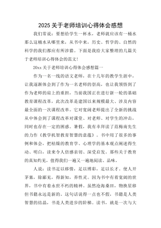 2025关于教师培训心得体会感想