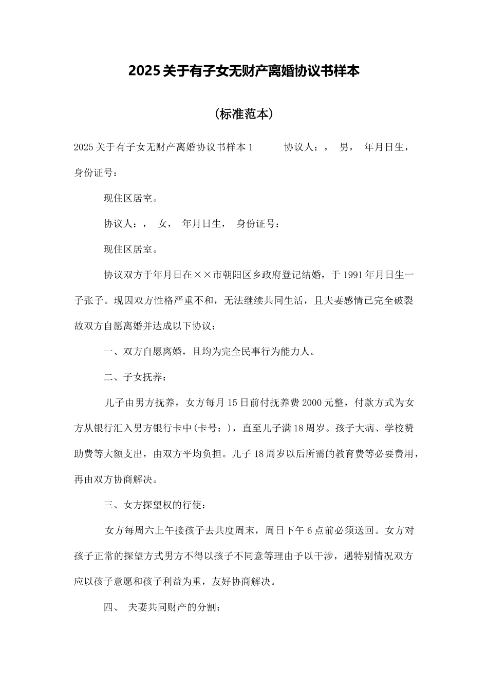 2025关于有子女无财产离婚协议书样本_第1页