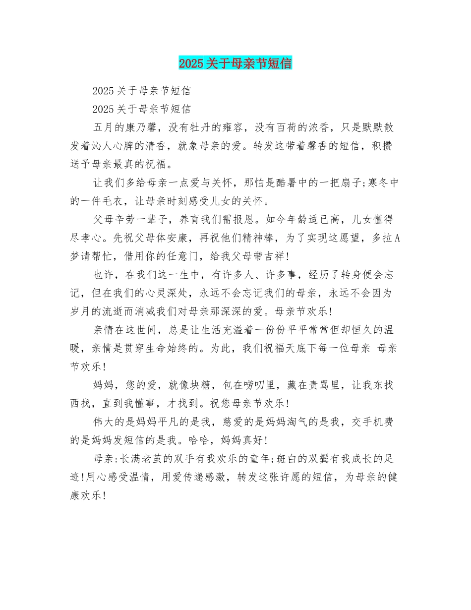 2025关于母亲节短信_第1页