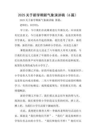 2025关于新学期新气象演讲稿