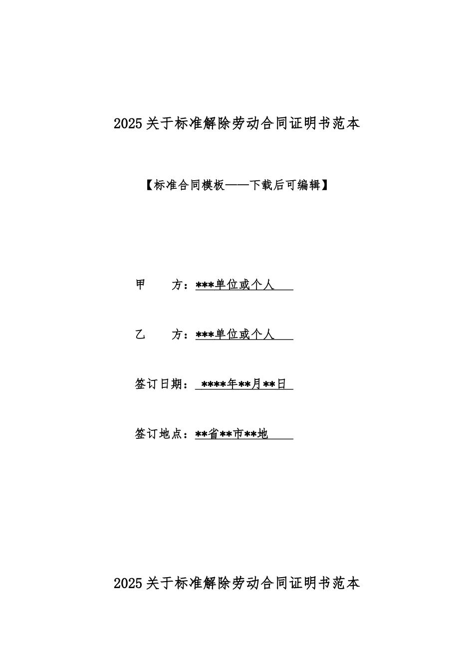 2025关于标准解除劳动合同证明书范本_第1页