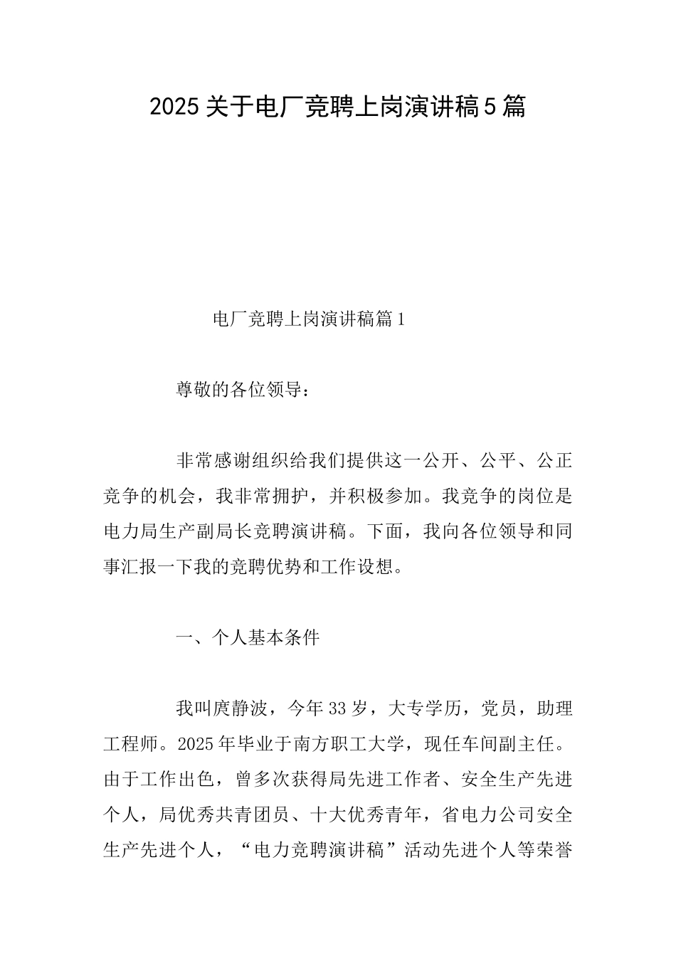 2025关于电厂竞聘上岗演讲稿5篇_第1页