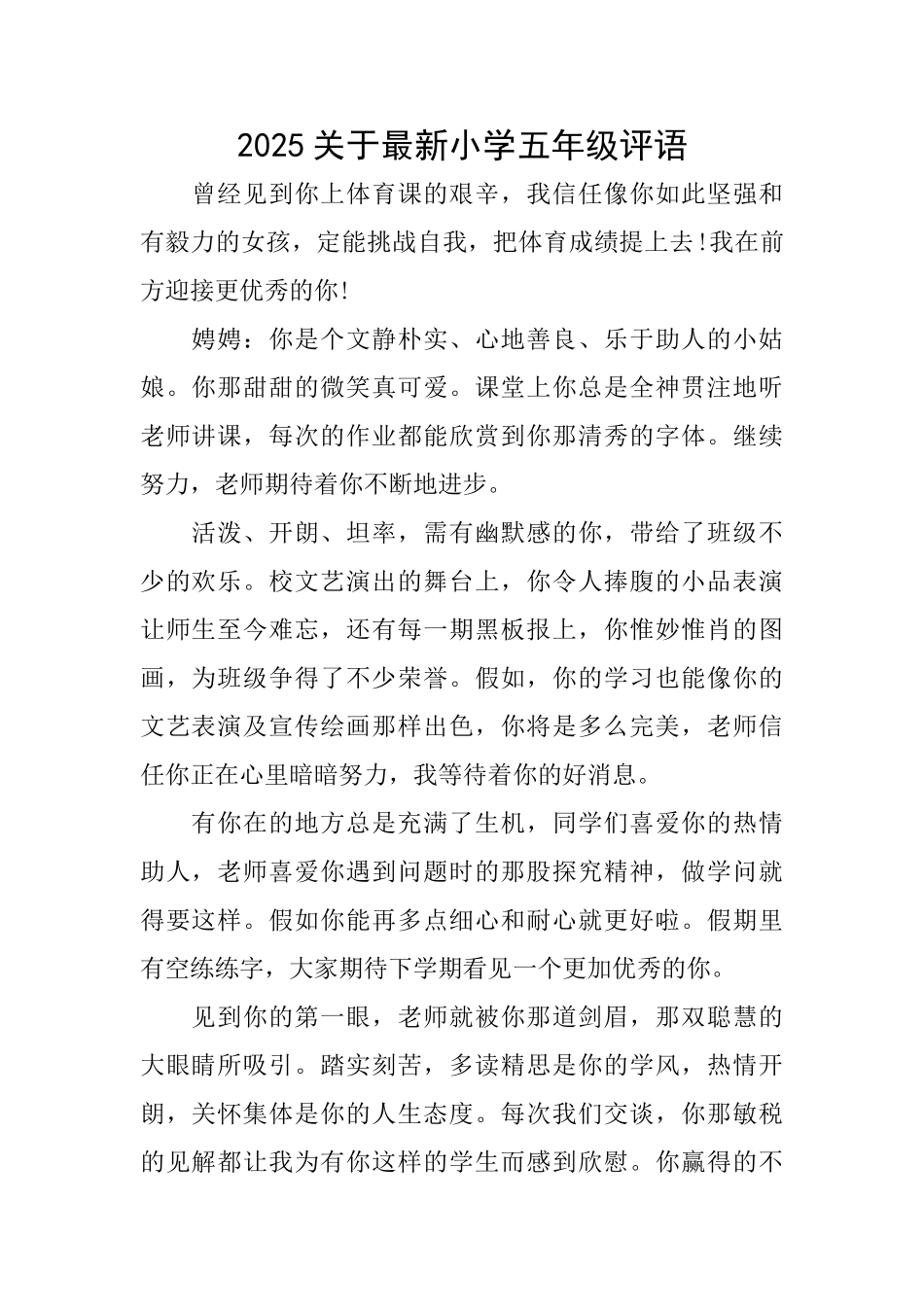 2025关于最新小学五年级评语_第1页