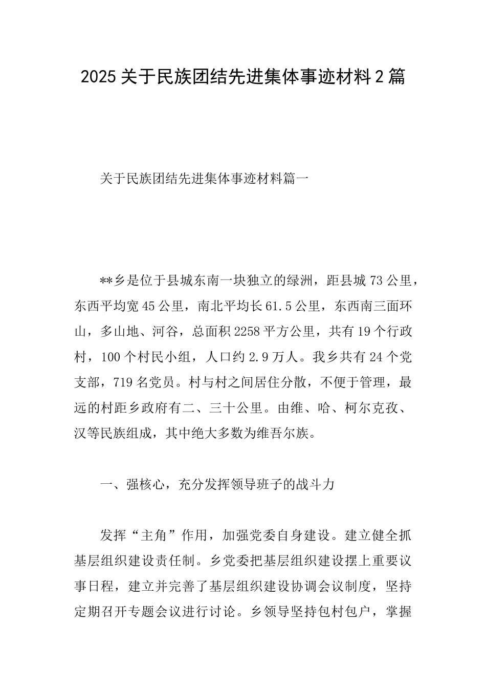 2025关于民族团结先进集体事迹材料2篇_第1页