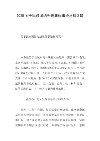 2025关于民族团结先进集体事迹材料2篇
